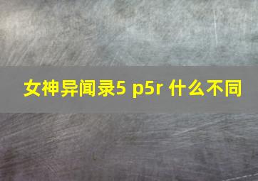 女神异闻录5 p5r 什么不同